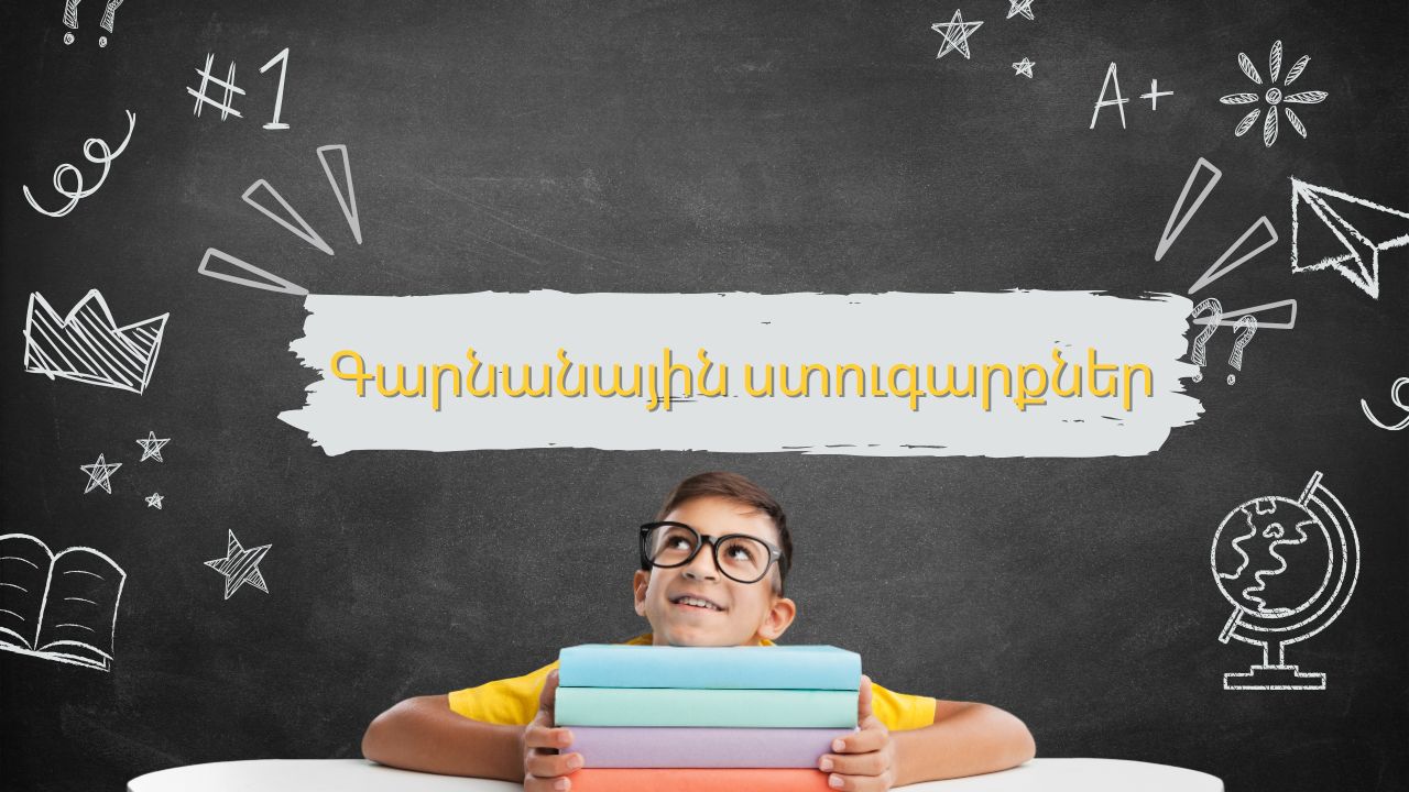 Գարնանային ստուգարքներ