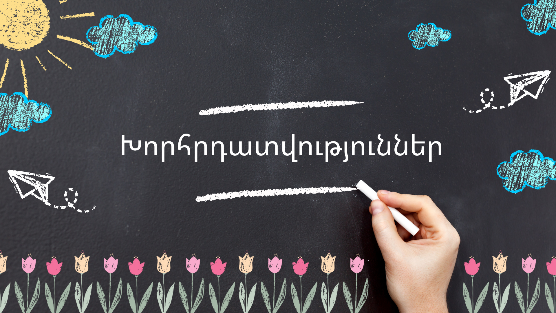 Խորհրդատվություններ