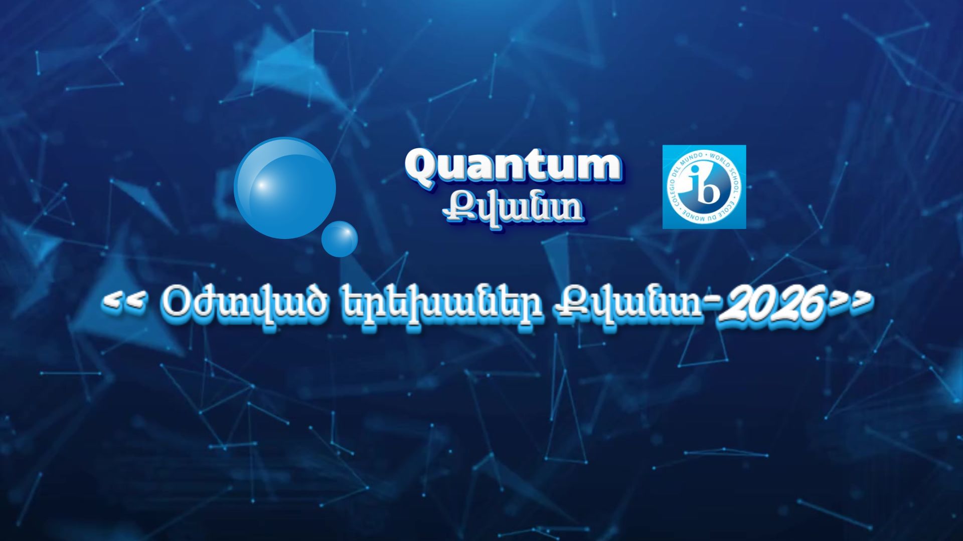 Օժտված երեխաներ Քվանտ 2026