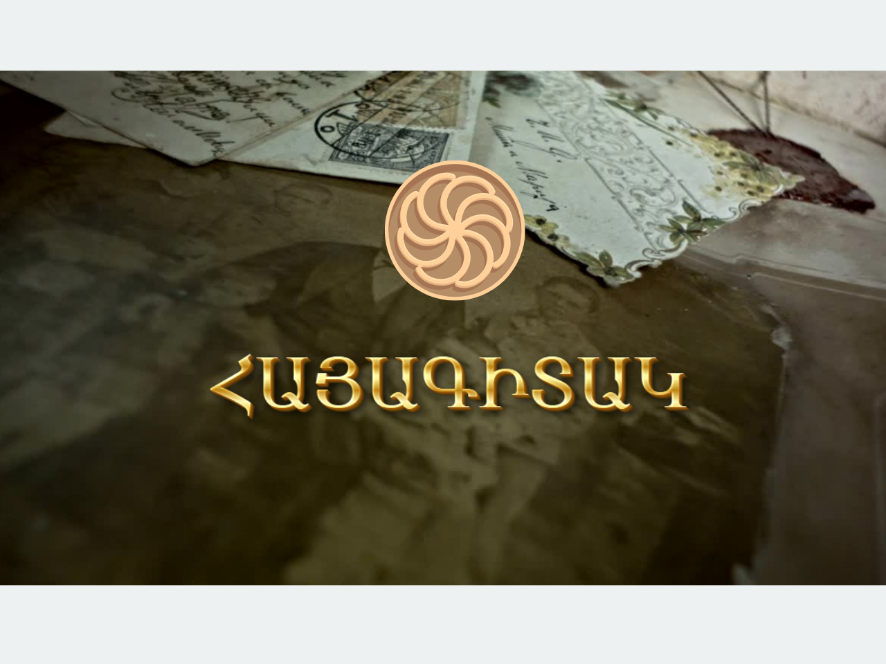  «ՀԱՅԱԳԻՏԱԿ» ՄՐՑՈՒՅԹ – 2026