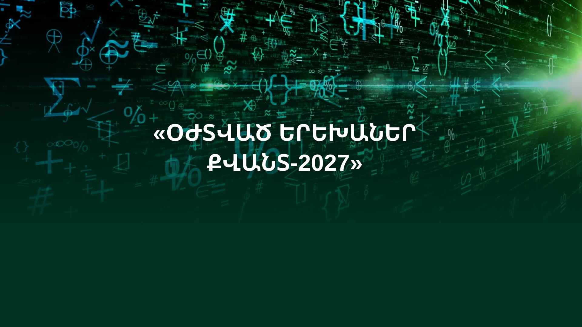 ՕԺՏՎԱԾ ԵՐԵԽԱՆԵՐ ՔՎԱՆՏ2027» ՄՐՑՈՒՅԹԻՆ ՆԱԽԱՊԱՏՐԱՍՏԱԿԱՆ ԴԱՍԸՆԹԱՑՆԵՐ
