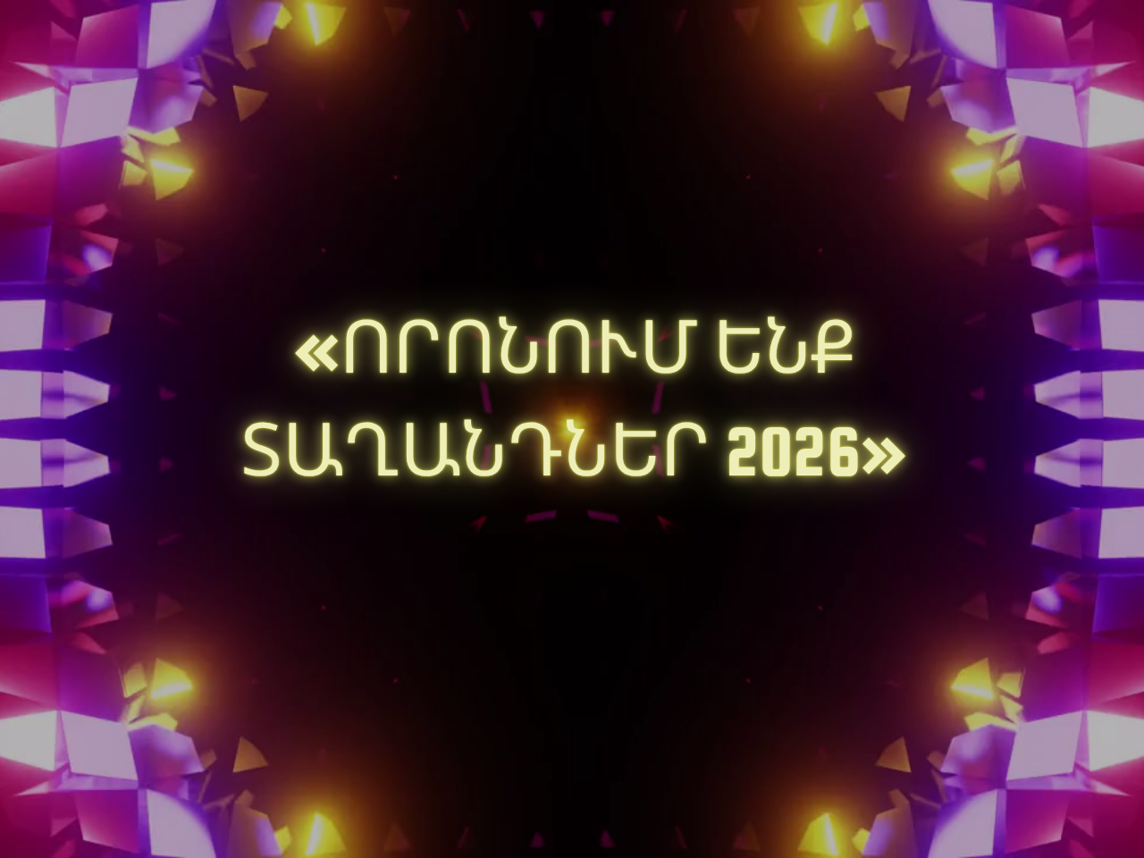 Որոում ենք տաղանդներ 2026-ի մրցանակակիրները