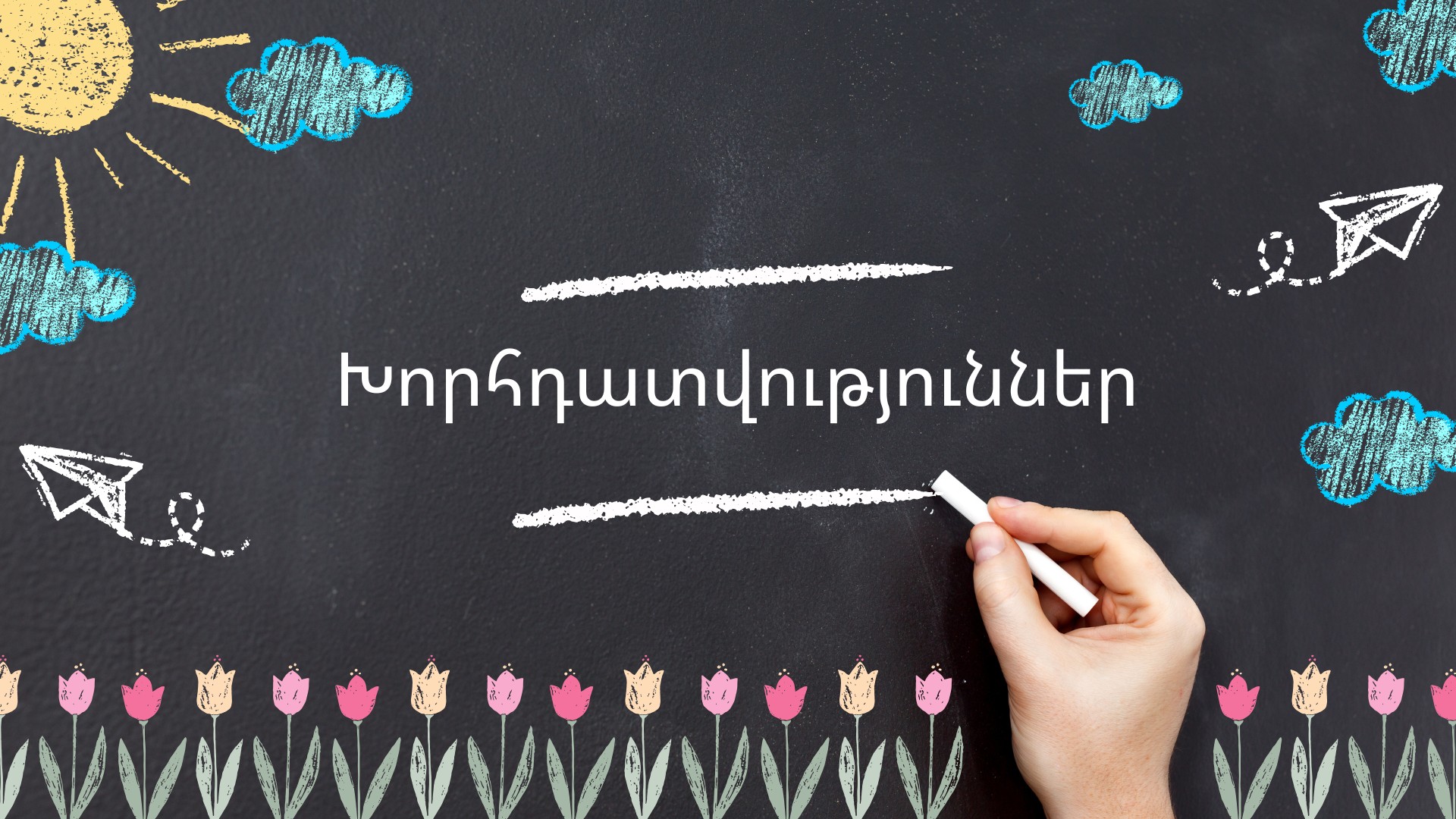 Խորհրդատվություններ