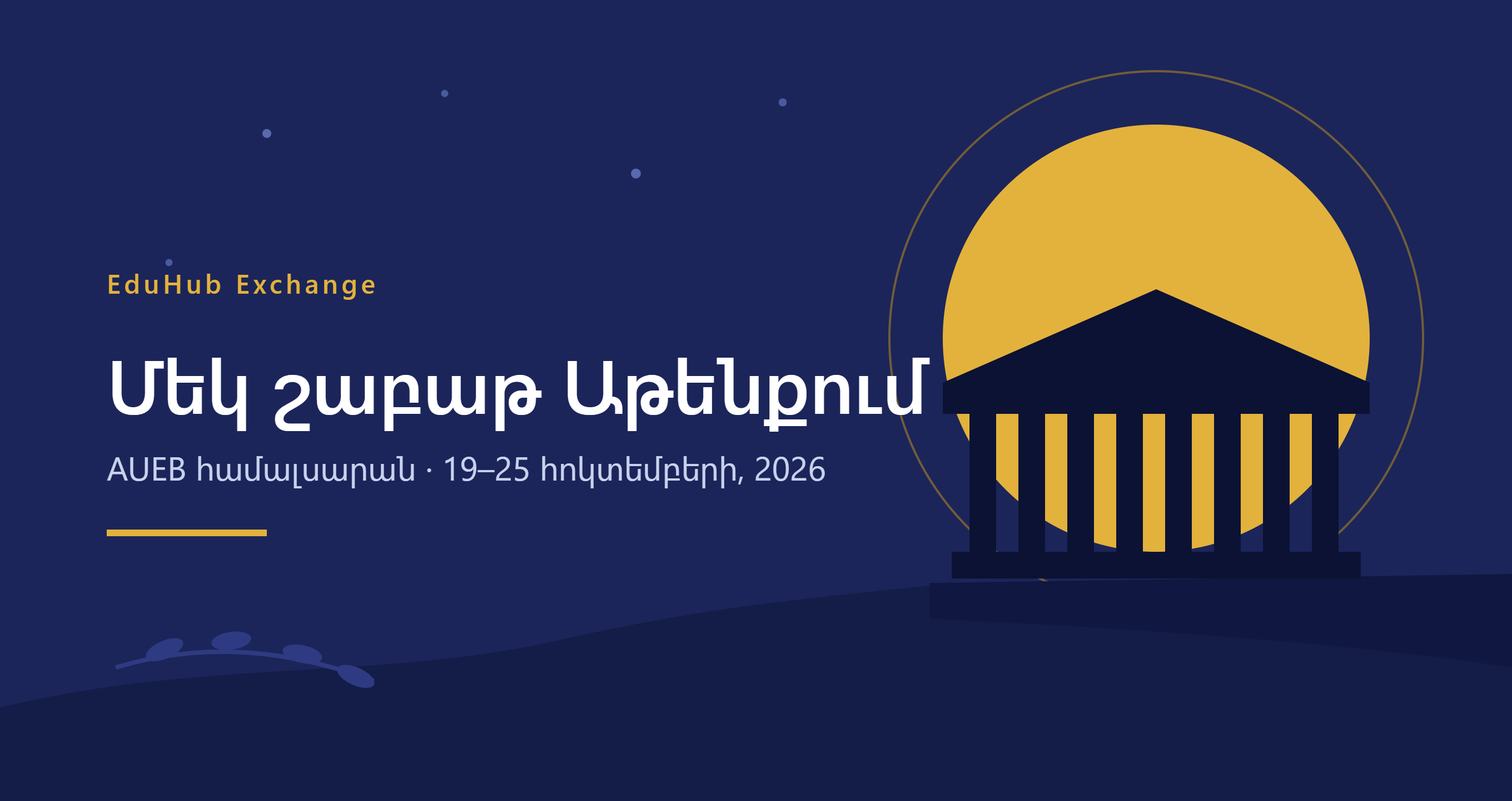 Մեկ շաբաթ Աթենքում՝ եվրոպական համալսարանի լսարանում