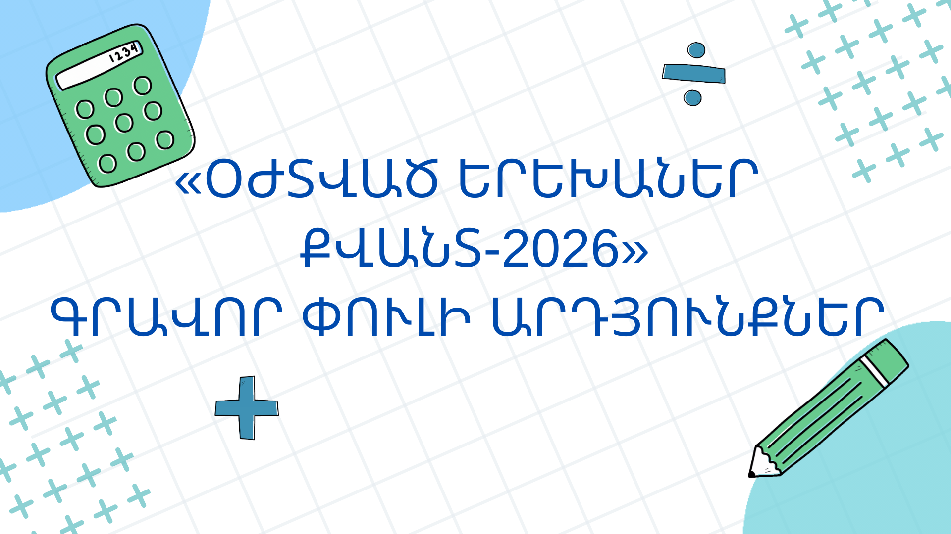 Օժտված երեխաներ Քվանտ 2026 - Գրավոր փուլի արդյունքներ