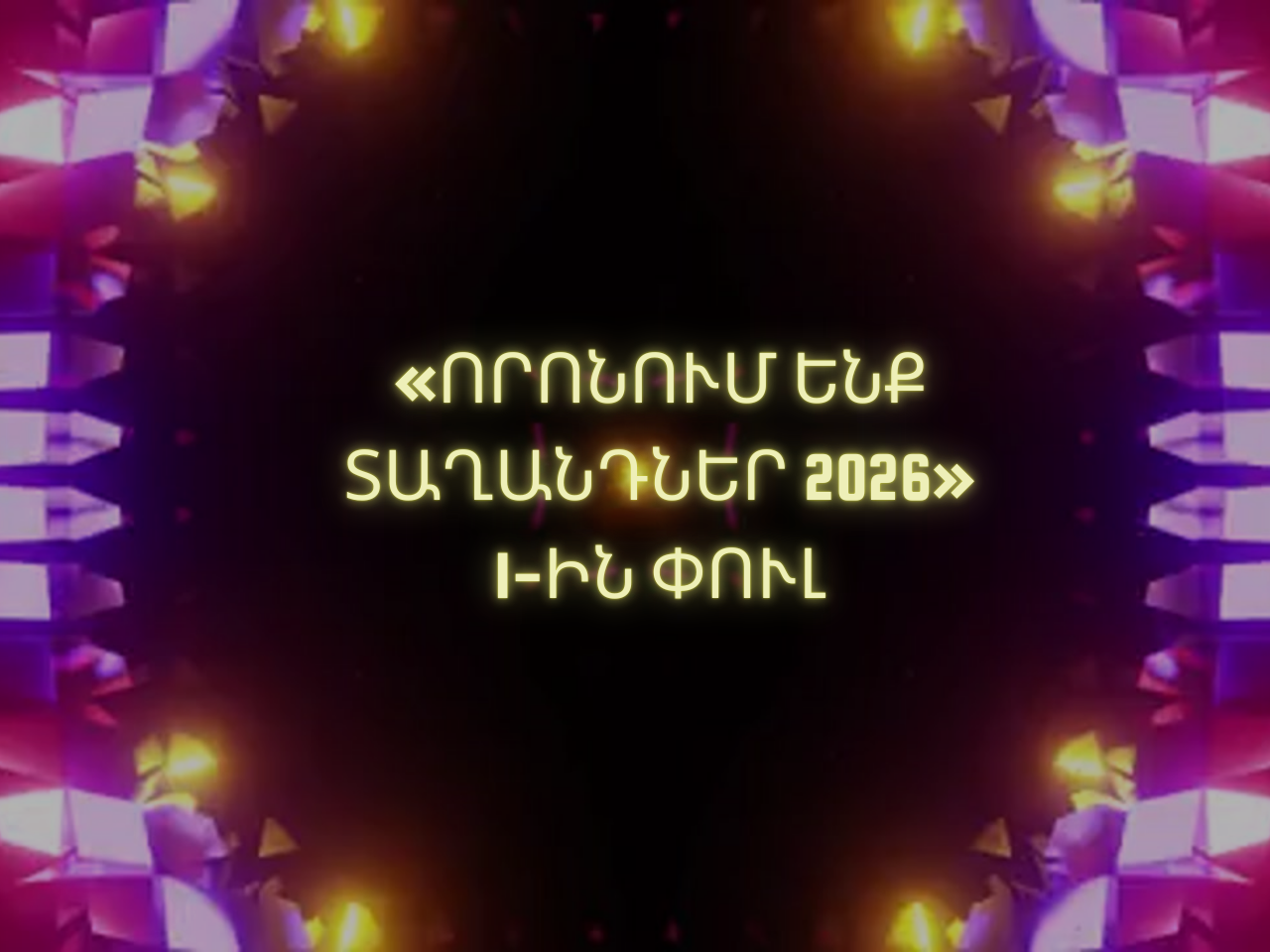 Որոում ենք տաղանդներ 1-ին փուլի արդյունքները