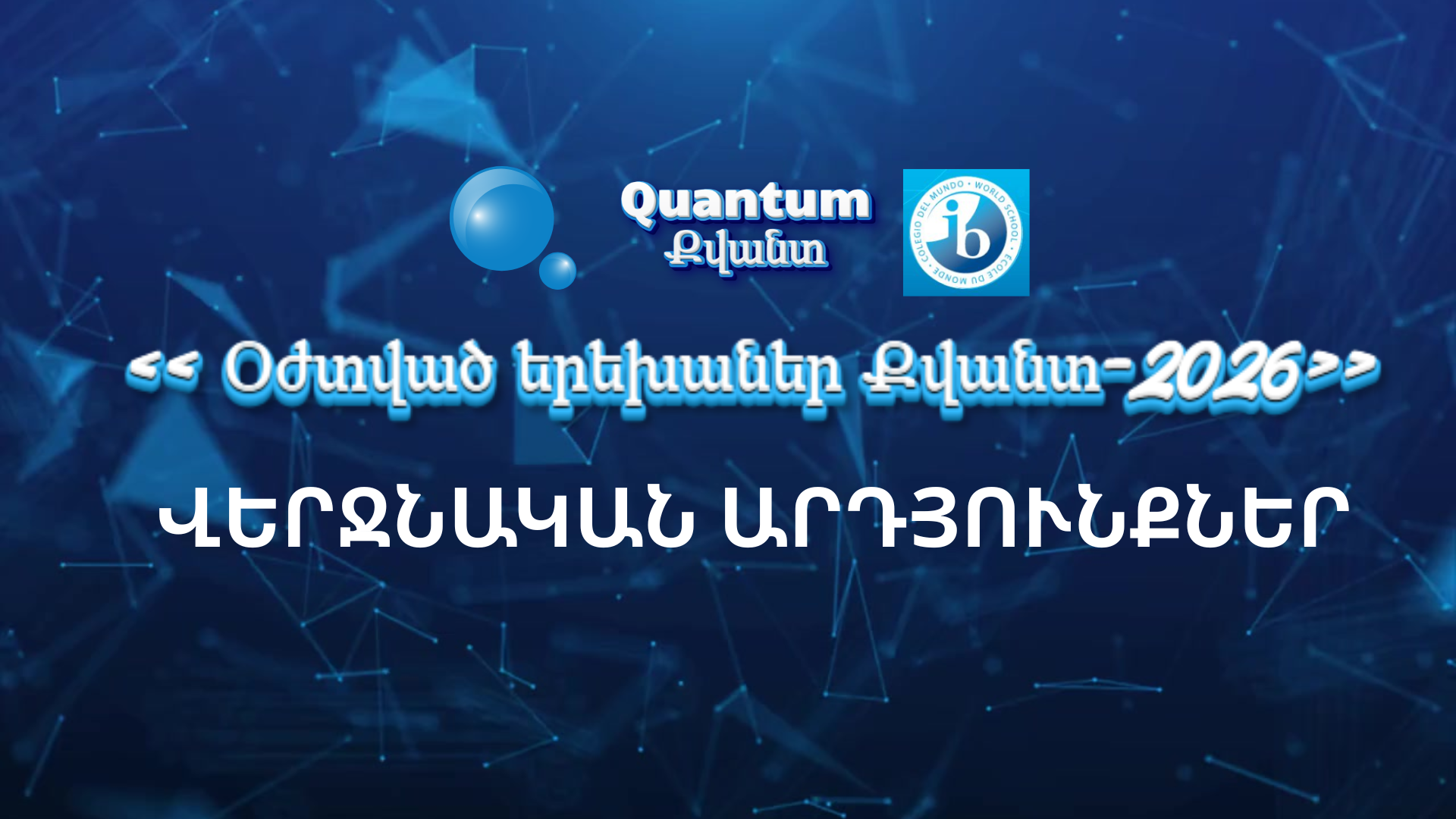 Օժտված երեխաներ Քվանտ 2026 - Վերջնական արդյունքներ