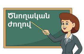 Ծնողական ժողովների ժամանակացույց 5-րդ, 6-րդ, 9-րդ դասարանների և ավագ դպրոցի