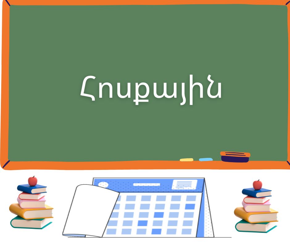 Հոսքային քննությունների ժամանակացույց