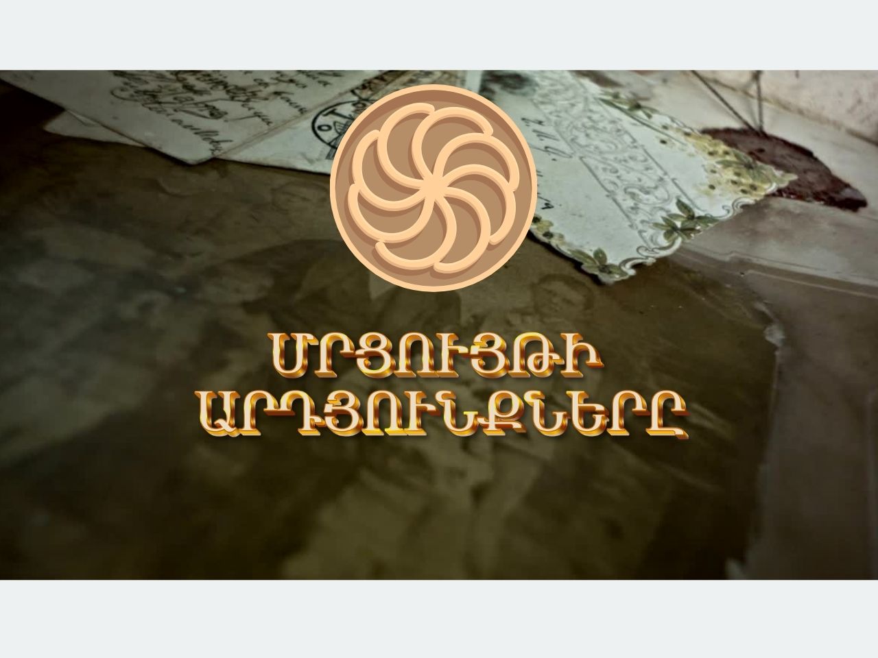«Հայագիտակ 2026» մրցույթի առաջին փուլի նախնական արդյունքները