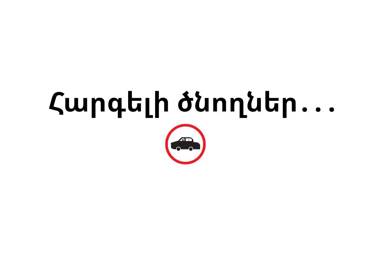 Մեքենաների կայանում