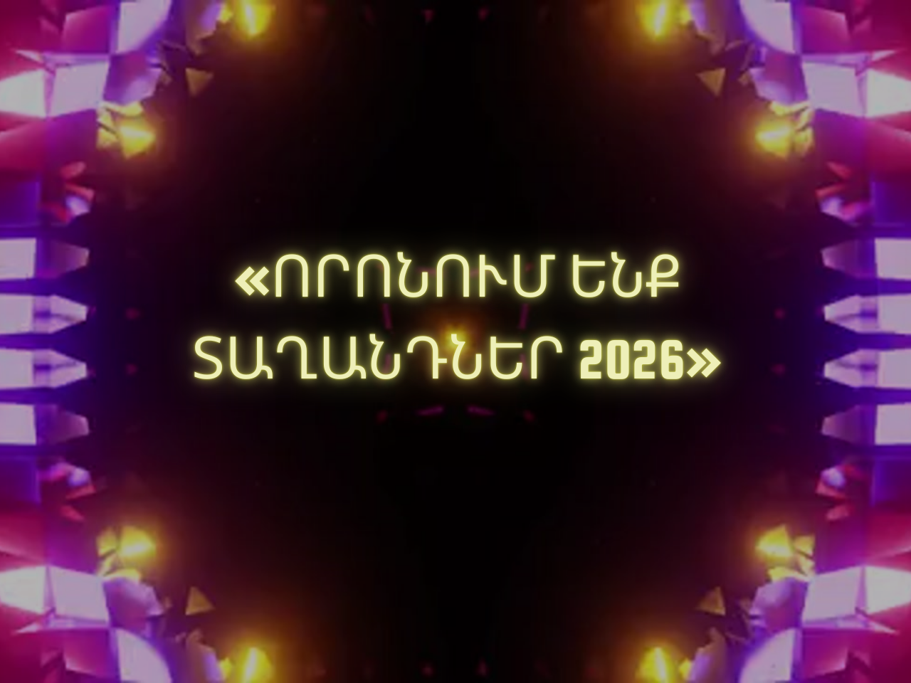 Որոնում ենք տաղանդներ 2026