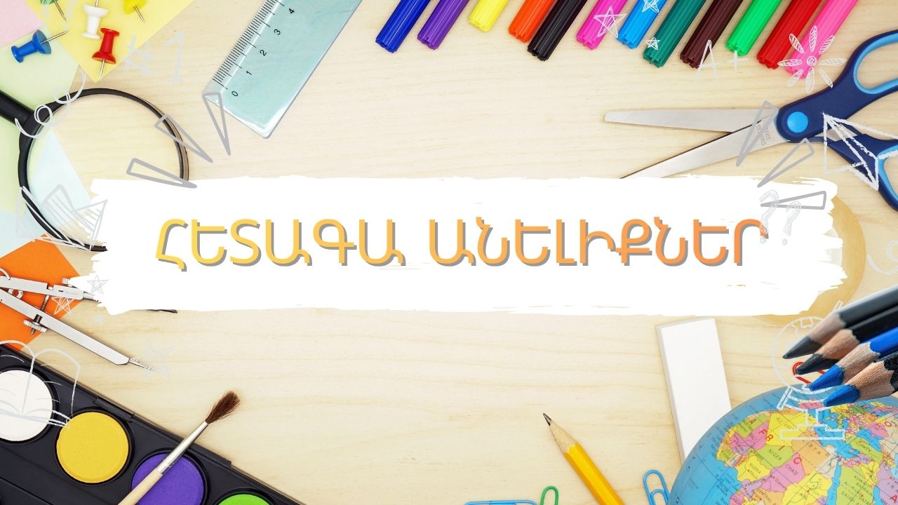 2025-2026 Ուսումնական տարվա ամփոփում, անելիքներ