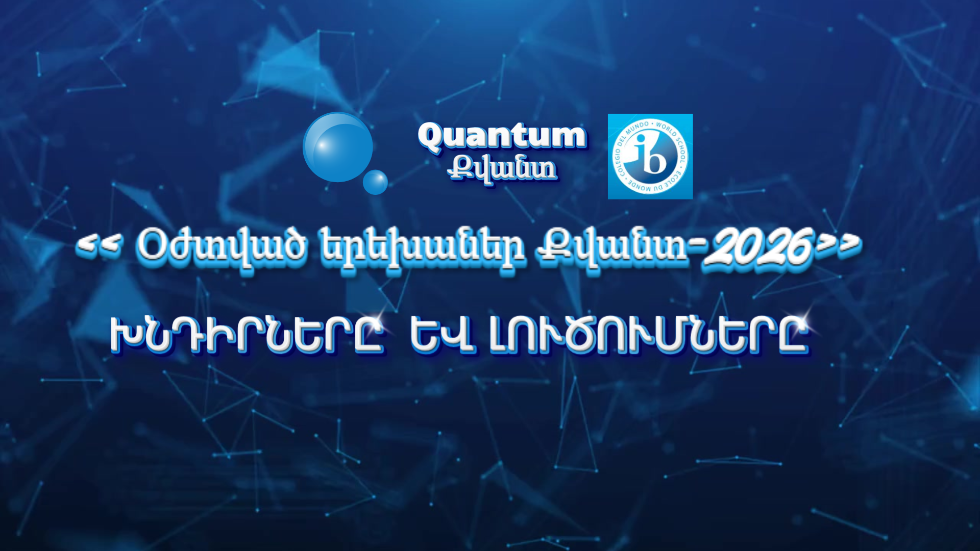 Օժտված երեխաներ Քվանտ 2026 -մրցույթի խնդիրները և լուծումները