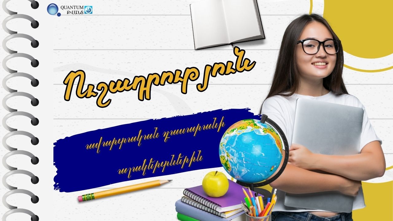 9-ՐԴ ԴԱՍԱՐԱՆՆԵՐԻ ԱՎԱՐՏԱԿԱՆ ՔՆՆՈՒԹՅՈՒՆՆԵՐԻ ԺԱՄԱՆԱԿԱՑՈՒՅՑ