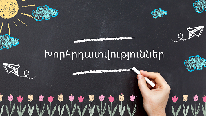 Խորհրդատվություններ