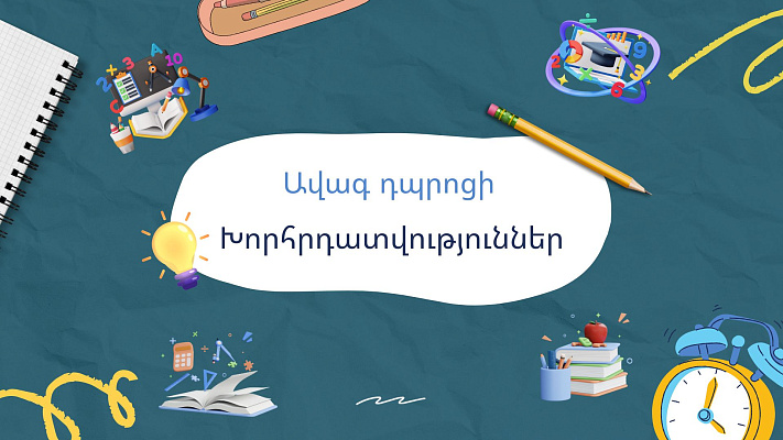 Ավագ դպրոցի քննությունների խորհրդատվություններ