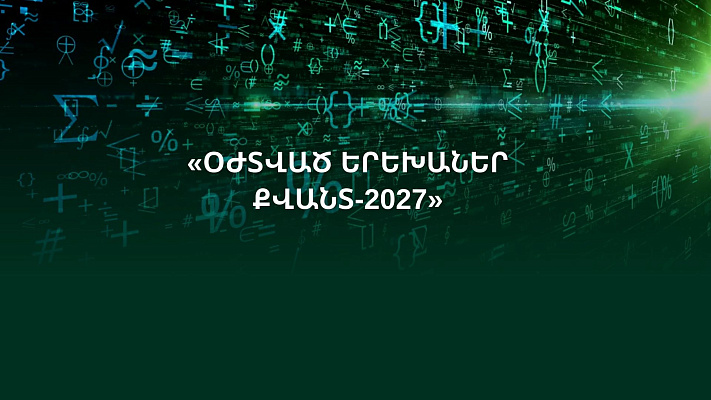 ՕԺՏՎԱԾ ԵՐԵԽԱՆԵՐ ՔՎԱՆՏ2027» ՄՐՑՈՒՅԹԻՆ ՆԱԽԱՊԱՏՐԱՍՏԱԿԱՆ ԴԱՍԸՆԹԱՑՆԵՐ