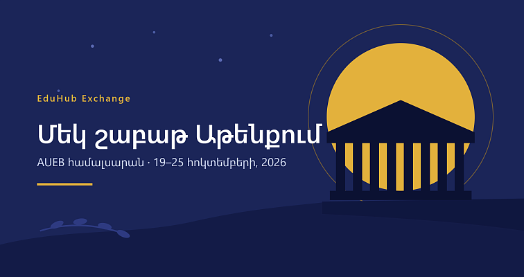 Մեկ շաբաթ Աթենքում՝ եվրոպական համալսարանի լսարանում