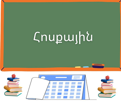 Հոսքային քննությունների ժամանակացույց