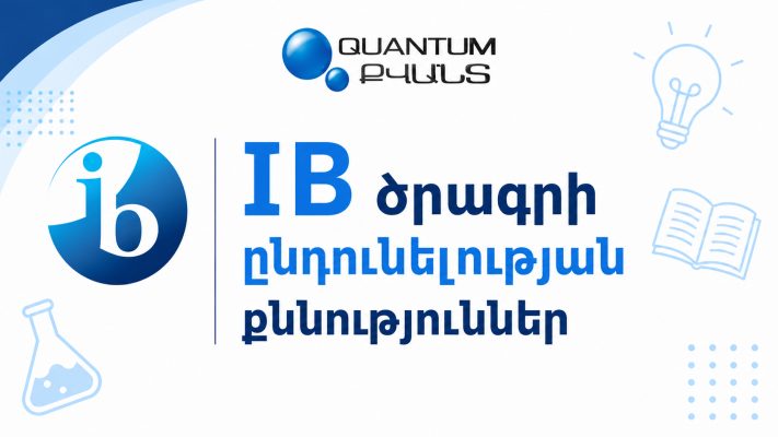 IB ծրագրի ընդունելության քննությունների ժամանակացույց